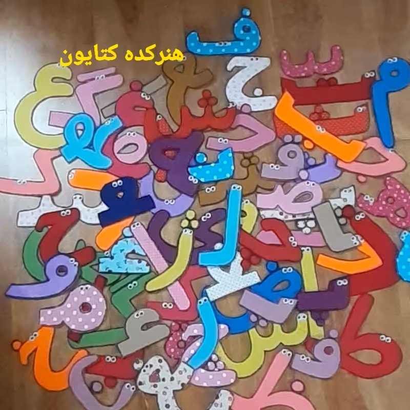 حروف الفبا فارسی 10 سانت نمدی در رنگبندی مختلف و متنوع و با جنس فوق العاده عالی 