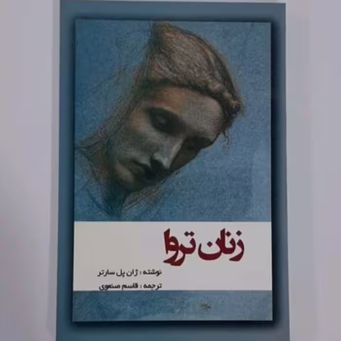 کتاب زنان تروا