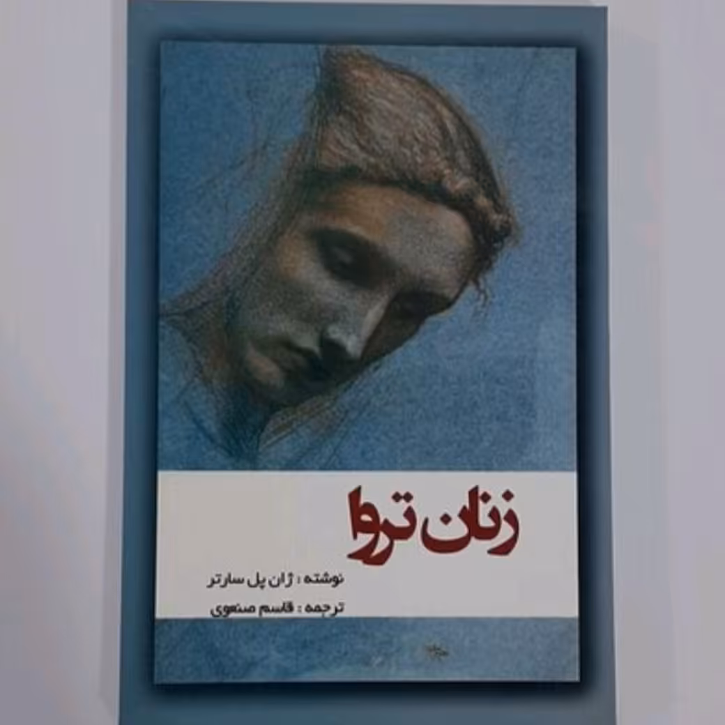 کتاب زنان تروا