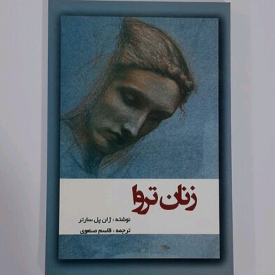 کتاب زنان تروا
