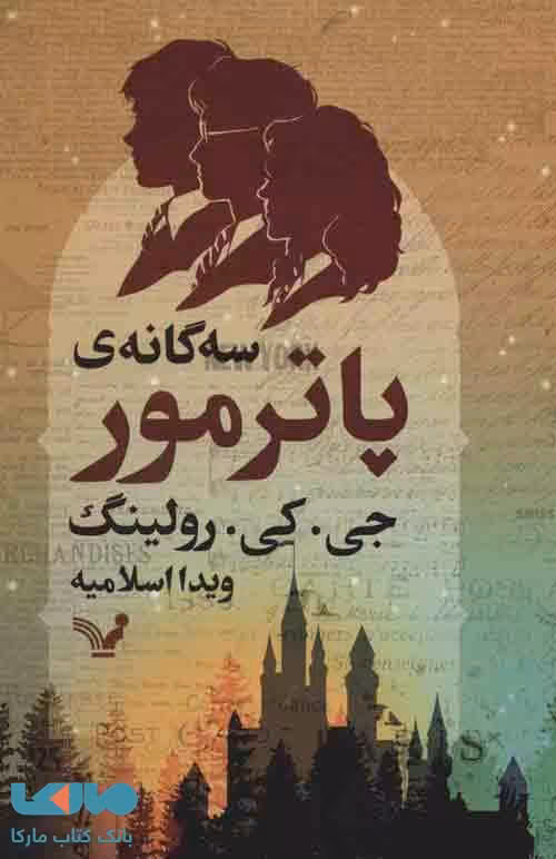 سه گانه ی پاترمور نشر تندیس
