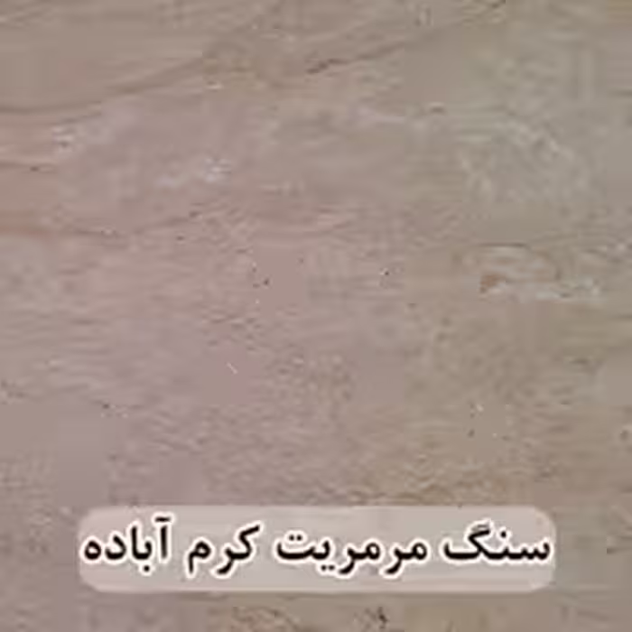 سنگ مرمریت کرم آباده عرض 40 ( طولی )  موجدار و بی موج