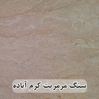 سنگ مرمریت کرم آباده عرض 40 ( طولی ) موجدار و بی موج