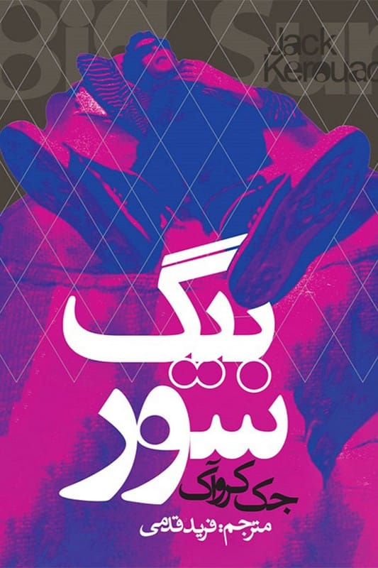 کتاب بیگ سور