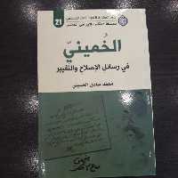 کتاب الخمینی فی رسائل الاصلاح والتغییر