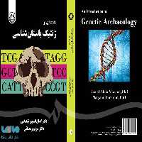 مقدمه‌ ای بر ژنتیک باستان‌ شناسی نشر سمت
