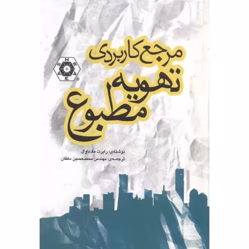 کتاب مرجع کاربردی تهویه مطبوع