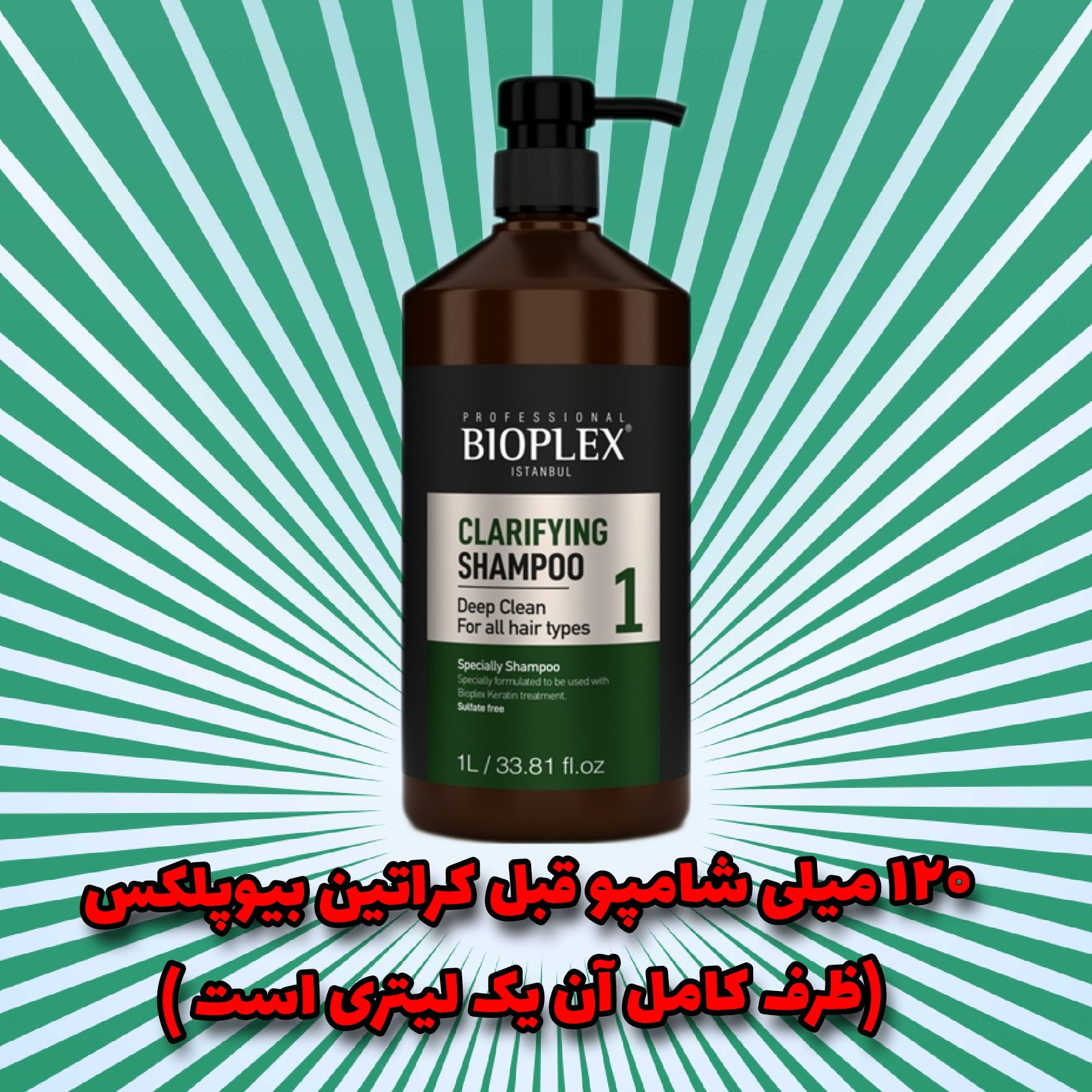 شامپو قبل کراتین بیوپلکس حجم 120 میل 