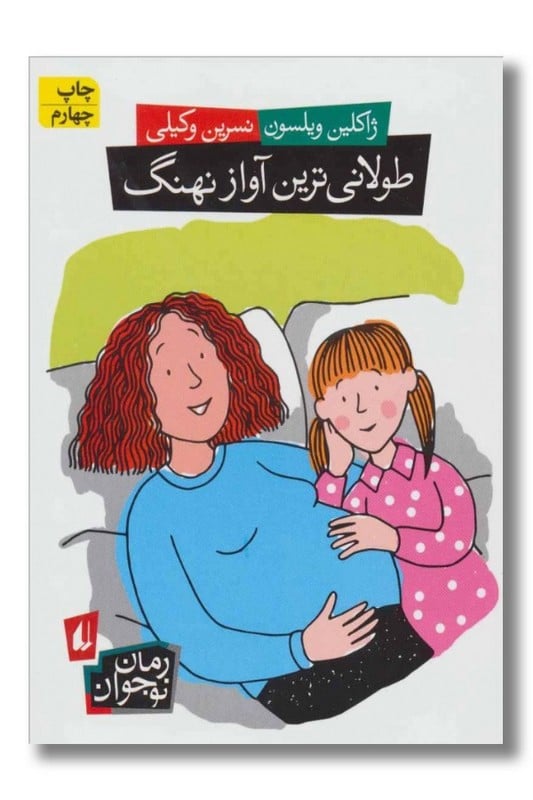 کتاب طولانی ترین آواز نهنگ