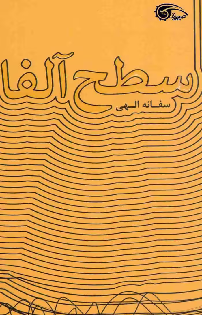 سطح آلفا - (داستان فارسی)