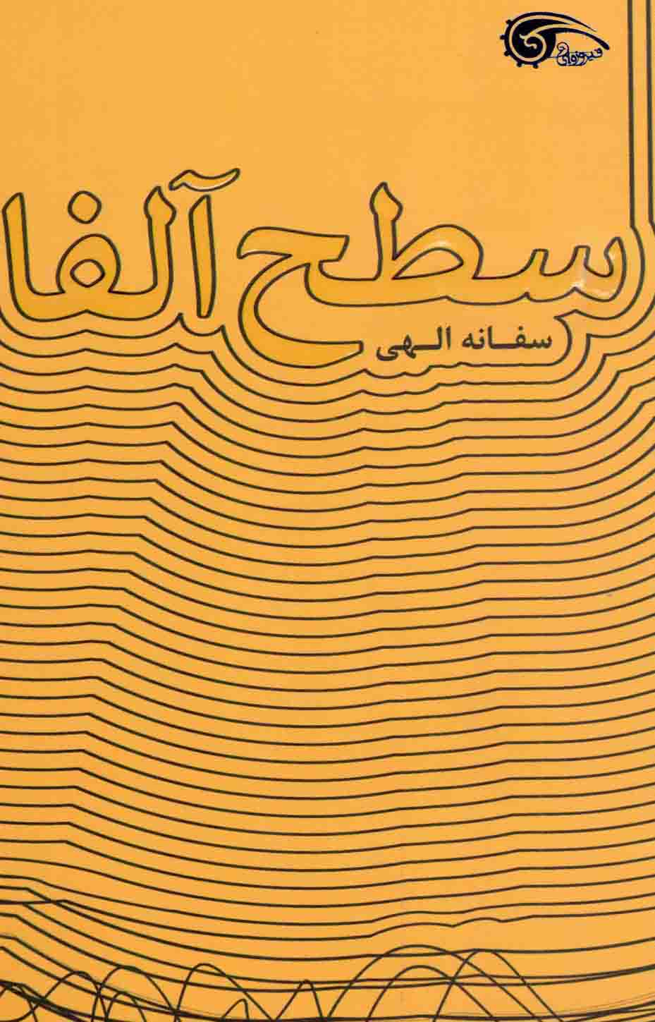 سطح آلفا - (داستان فارسی)