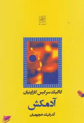 کتاب آدمکش اثر گاگیک سرکیس کاراپتیان انتشارات نیلا