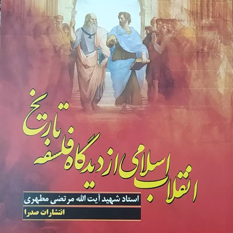 انقلاب اسلامی از دیدگاه فلسفه تاریخ