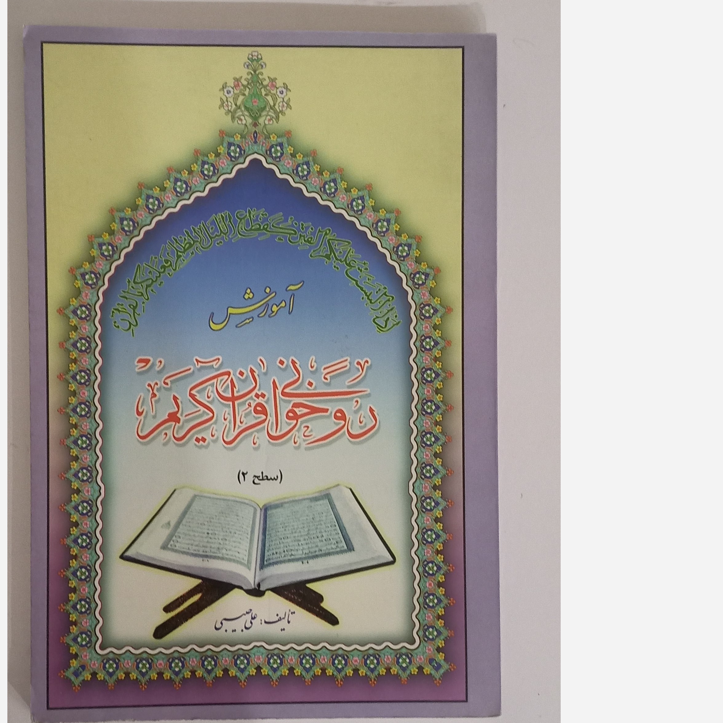 آموزش روخوانی قرآن کریم سطح 2 استاد علی حبیبی