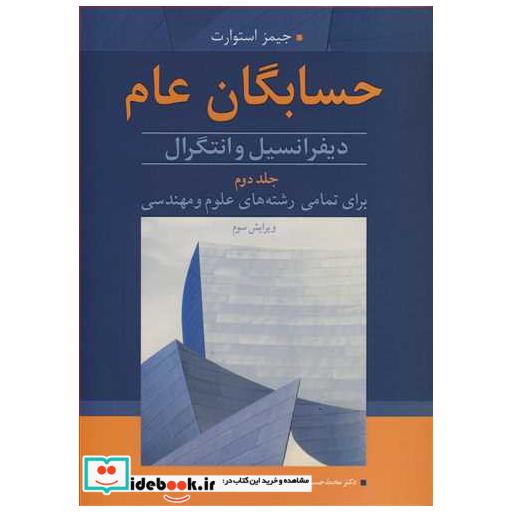 کتاب حسابگان عام دیفرانسیل و انتگرال برای تمامی رشته های علوم و مهندسی جلد2 اثر جیمز استوارت