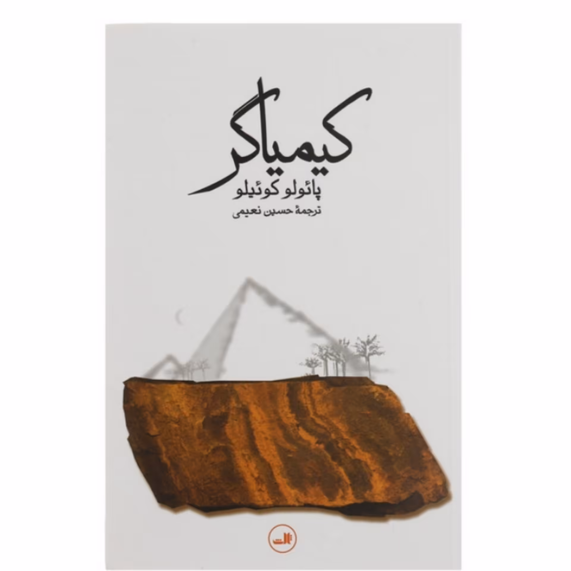 کتاب کیمیاگر اثر پائولو کوئیلو ترجمه حسین نعیمی انتشارات ثالث 