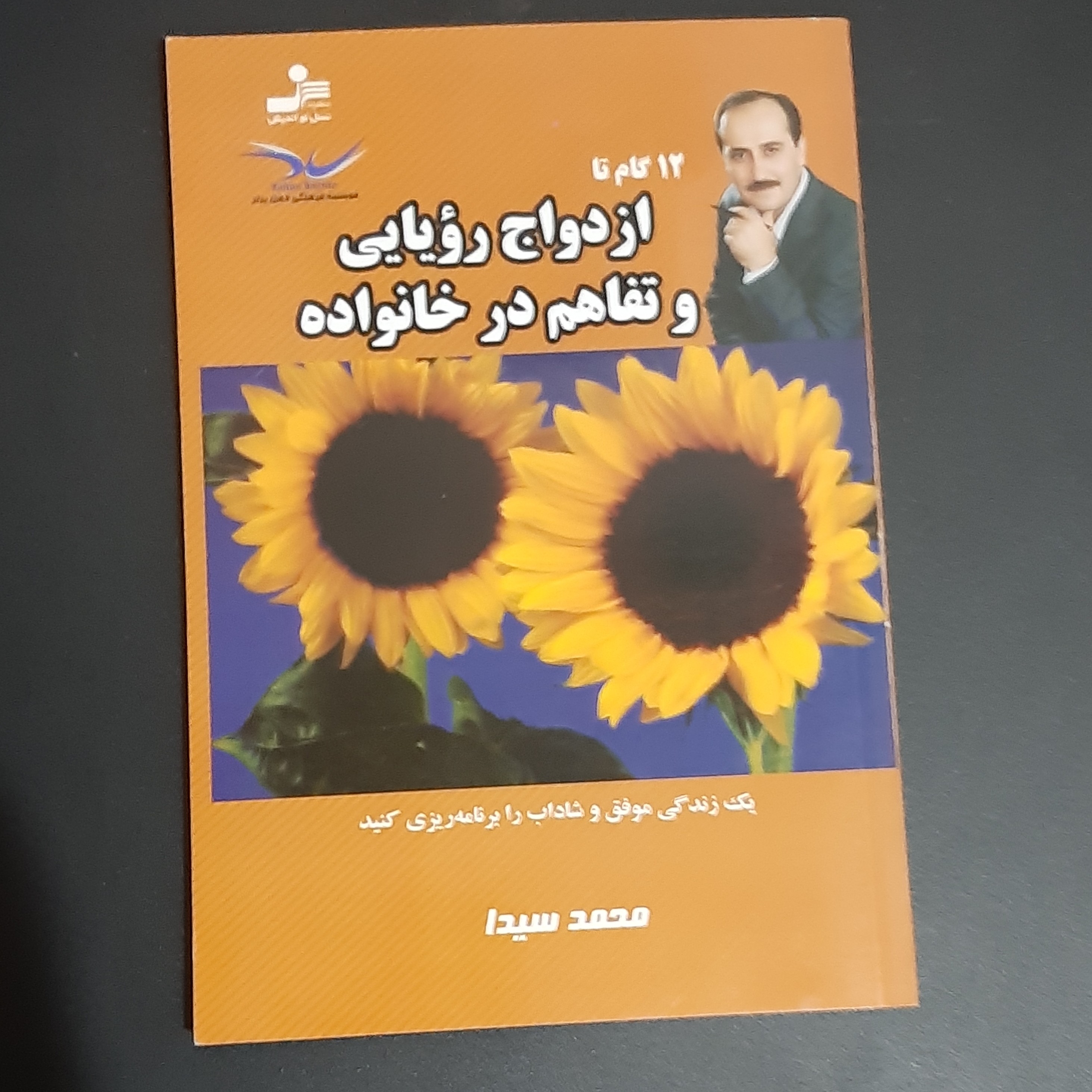 کتاب ازدواج رویایی و تفاهم در خانواده