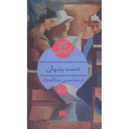 دست پنهان