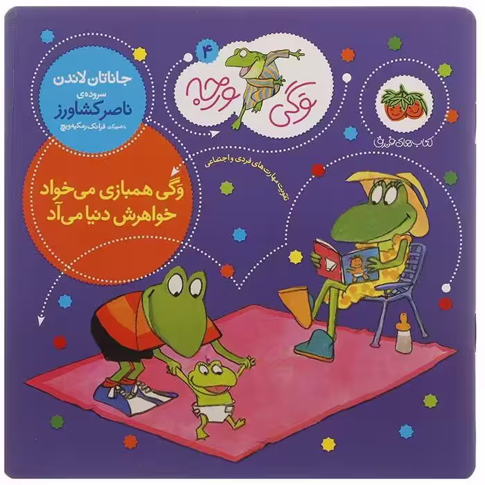 کتاب وگی ورجه همبازی می خواد خواهرش دنیا میاد