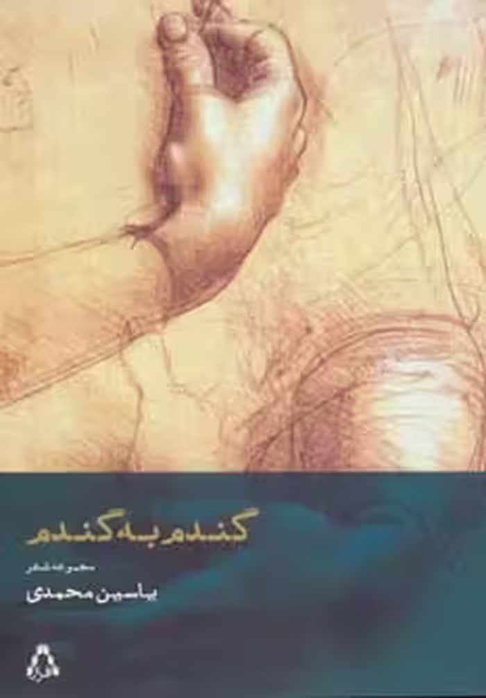 گندم به گندم (مجموعه شعر) - ناشربوک | خرید آنلاین کتاب