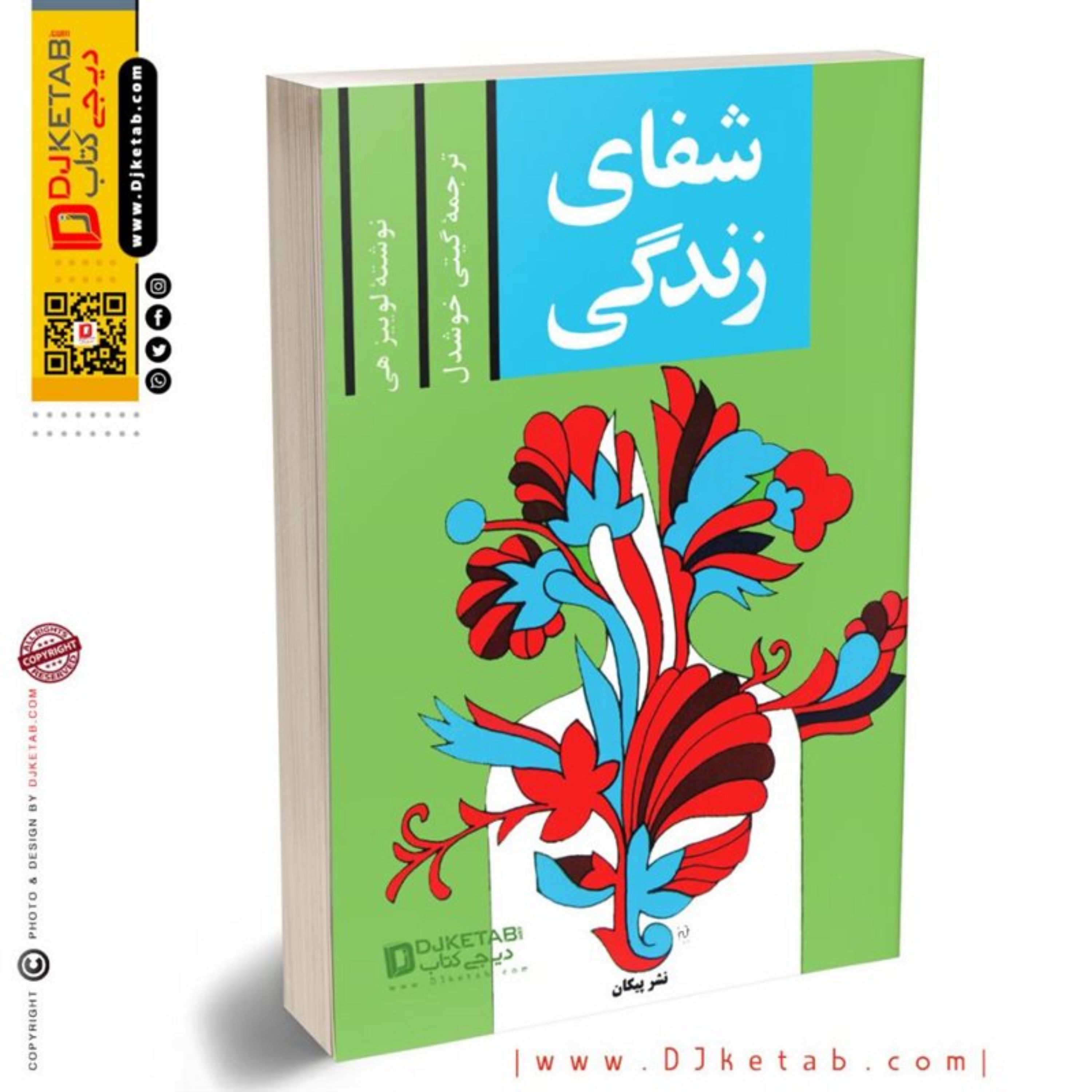 کتاب شفای زندگی