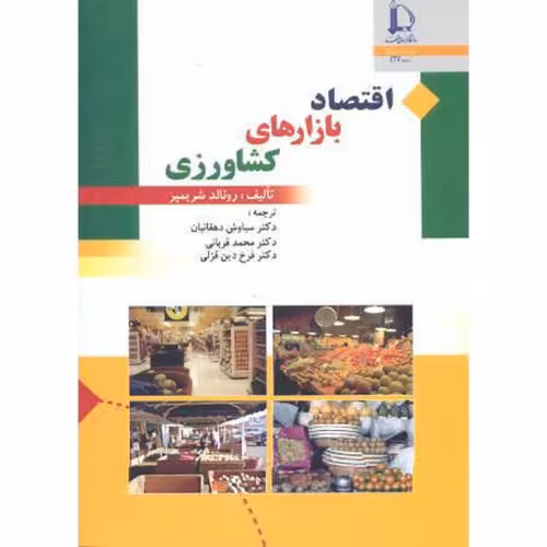 کتاب اقتصاد بازارهای کشاورزی