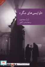 قیمت و خرید کتاب دلواپسی های مگره اثر ژرژ سیمنون | ایده بوک