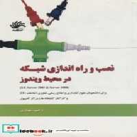 قیمت و خرید کتاب نصب و راه اندازی شبکه در محیط ویندوز | ایده بوک