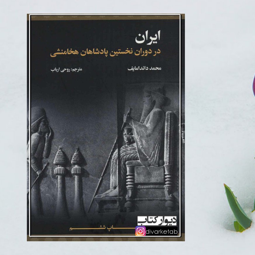 کتاب ایران در دوران نخستین پادشاهان هخامنشی چاپ اصل ترجمه روحی ارباب نشر علمی فرهنگی