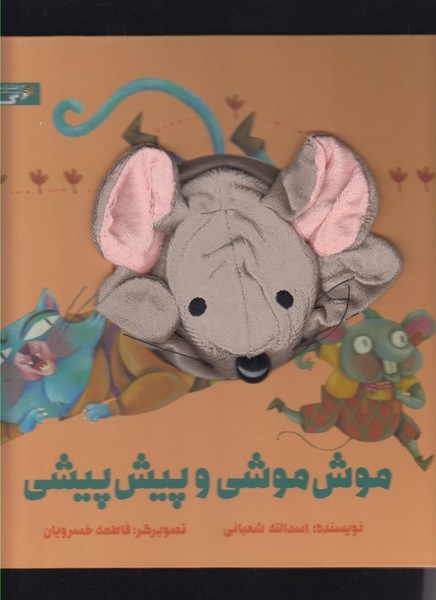 کتاب عروسکی موش موشی و پیش پیشی