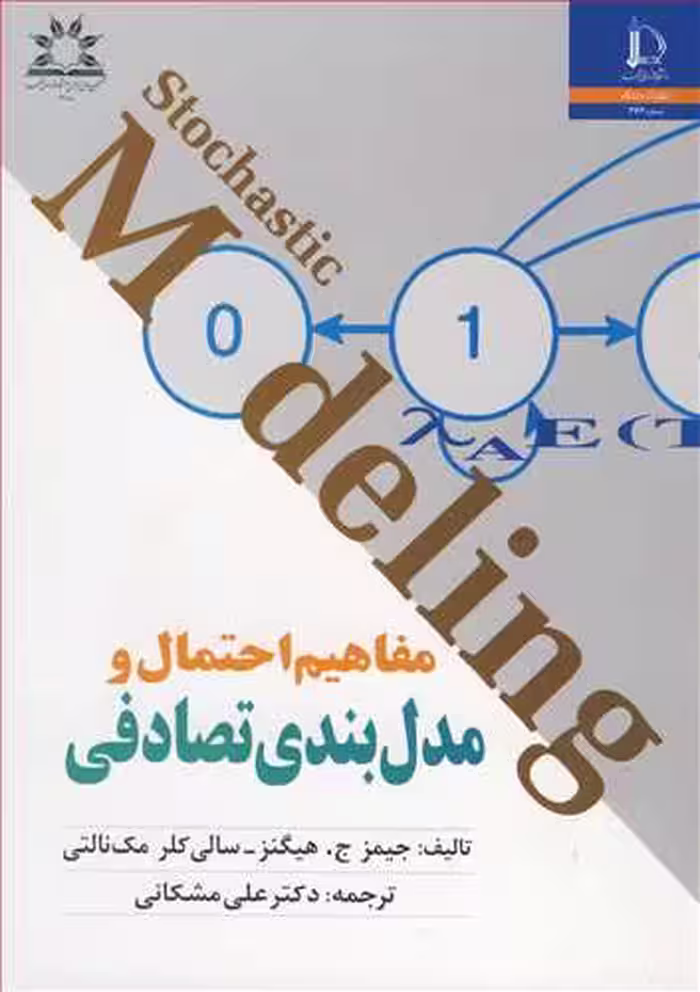 کتاب مفاهیم احتمال و مدل بندی تصادفی