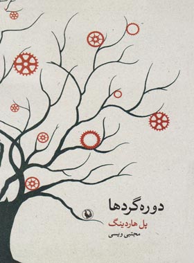 دوره گردها - اثر پل هاردینگ - انتشارات مروارید - چی بخونم