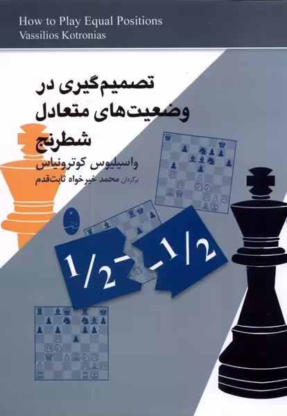 کتاب تصمیم گیری دروضعیت های متعادل شطرنج شباهنگ