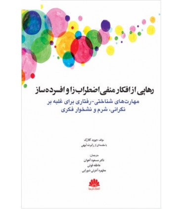 کتاب رهایی از افکار منفی اضطراب زا و افسرده ساز مهارت های شناختی رفتاری برای غلبه بر نگرانی شرم و نشخوار فکری