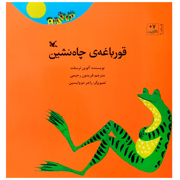 کتاب قورباغهی چاه نشین اثر آلوین ترسلت انتشارات کانون پرورش فکری کودکان و نوجوانان