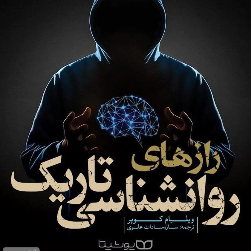 رازهای روانشناسی تاریک