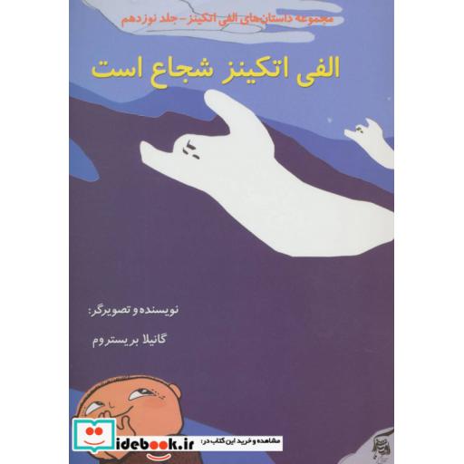 کتاب داستان های الفی اتکینز19 (الفی اتکینز شجاع است)،(گلاسه) اثر گونیلا بریستروم
