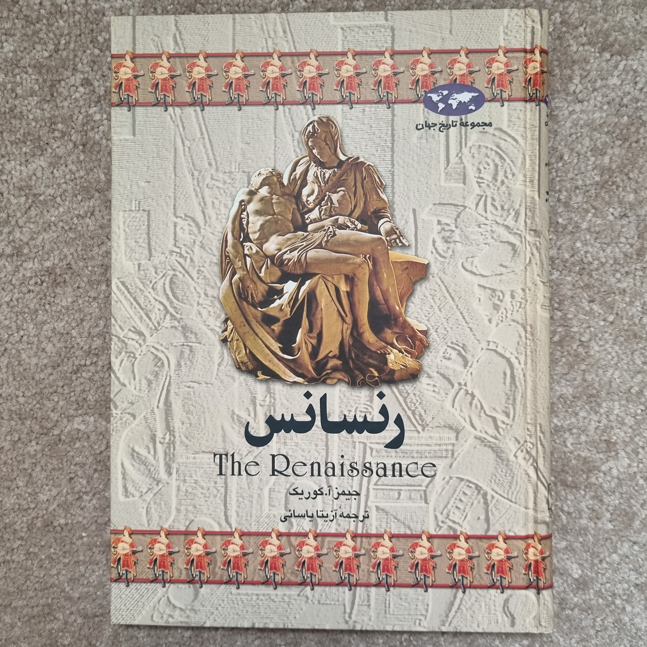 کتاب تاریخی مجموعه تاریخ جهان رنسانس