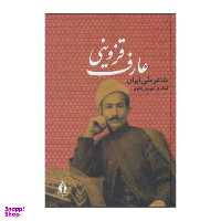 کتاب عارف قزوینی شاعر ملی ایران اثر عارف قزوینی انتشارات بدرقه جاویدان