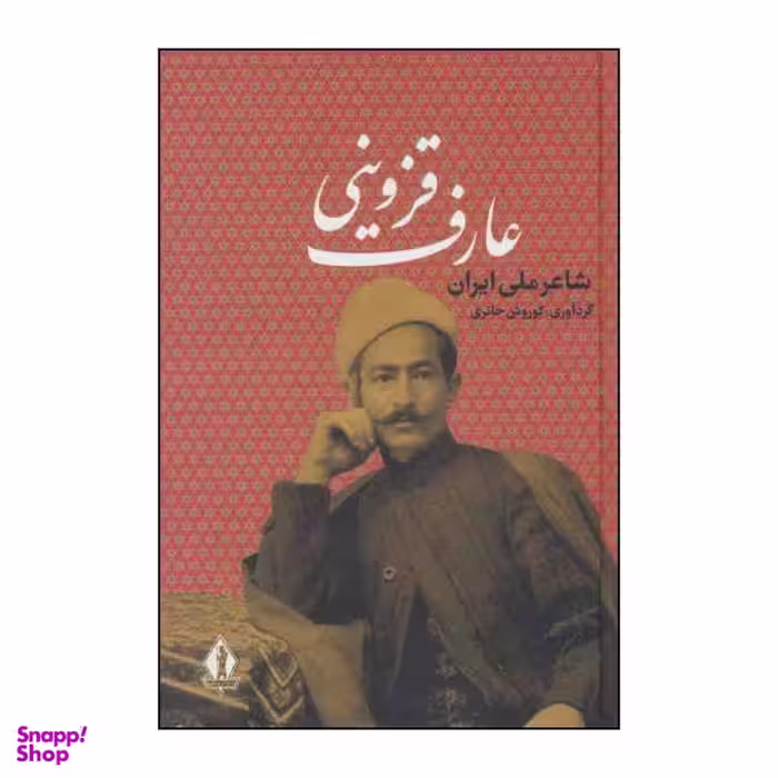 کتاب عارف قزوینی شاعر ملی ایران اثر عارف قزوینی انتشارات بدرقه جاویدان