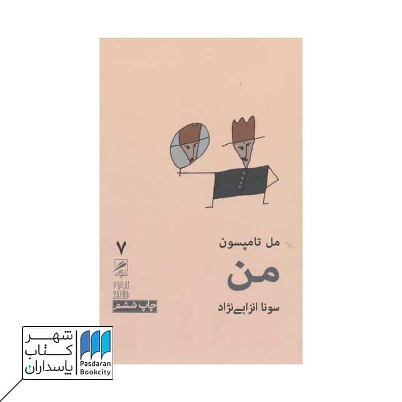 کتاب من تجربه و هنر زندگی 7