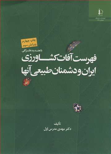 کتاب فهرست آفات کشاورزی ایران و دشمنان طبیعی آنها