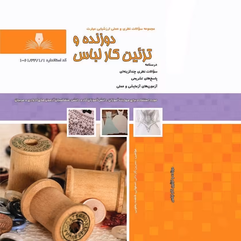 کتاب مجموعه سوالات دوزنده و تزئین کار لباس ( ارسال رایگان )(جهت آزمون فنی حرفه ای)(جهت آزمون ادواری)