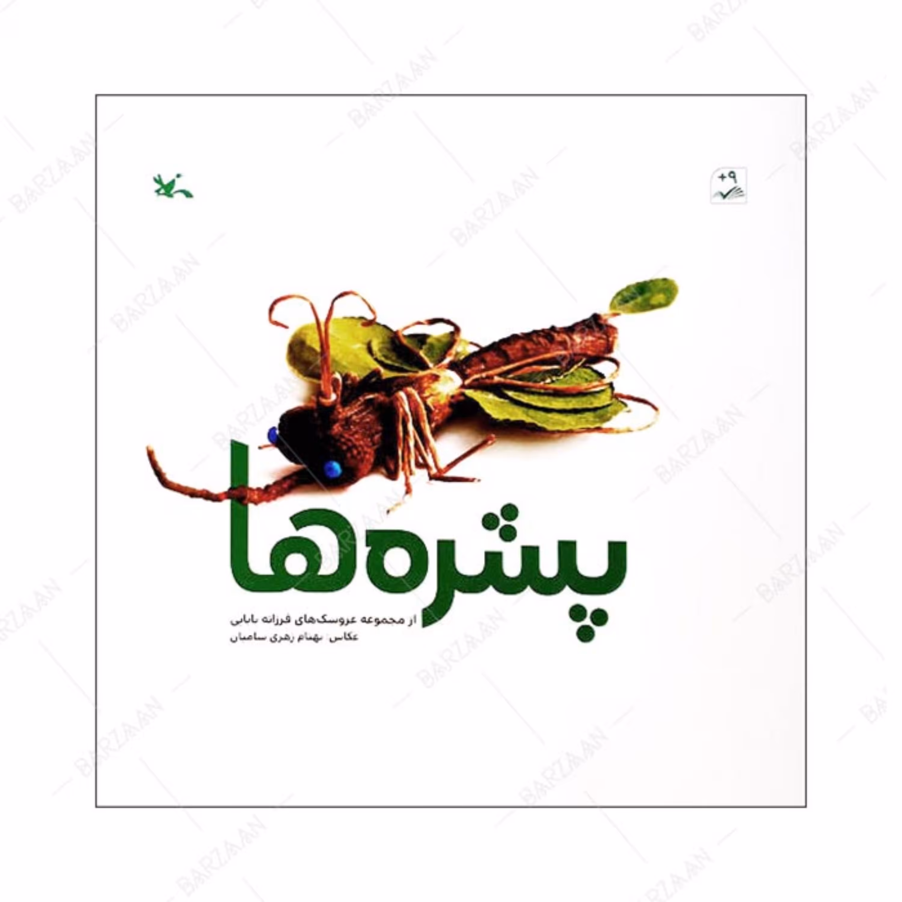 کتاب پشره ها انتشارات کانون پرورش فکری کودکان و نوجوانان 