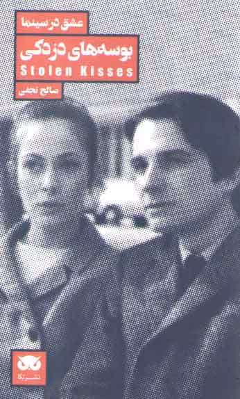 خرید کتاب عشق در سینما (بوسه های دزدکی) — کتابسرای طه
