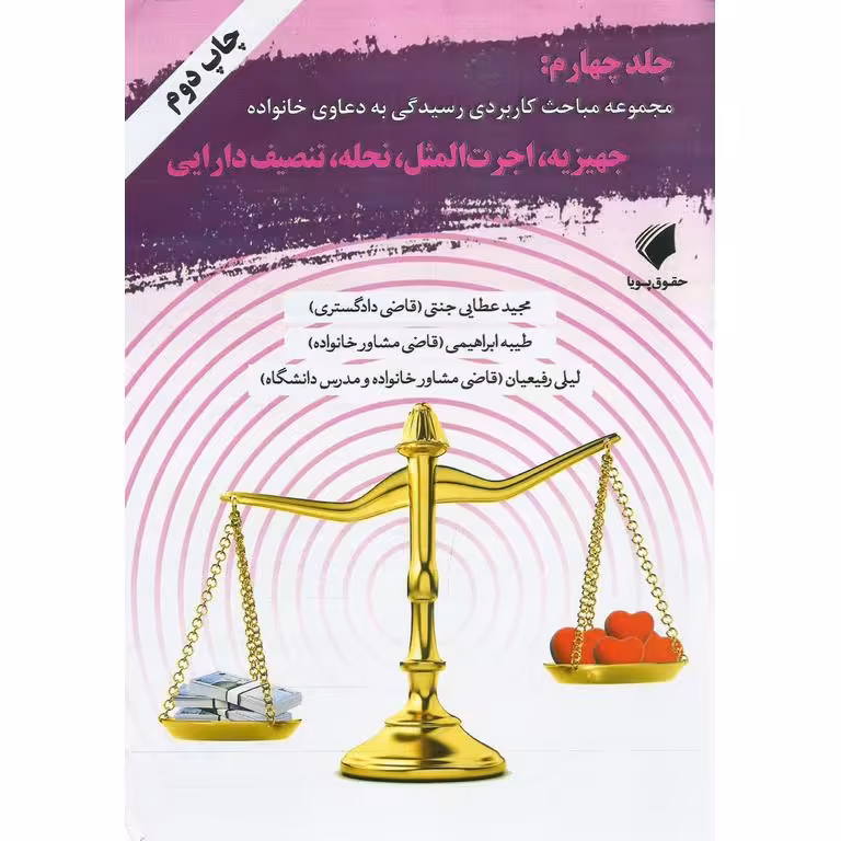 مجموعه مباحث کاربردی رسیدگی به دعاوی خانواده، جلد چهارم: جهیزیه، اجرت المثل، نحله، تنصیف دارایی