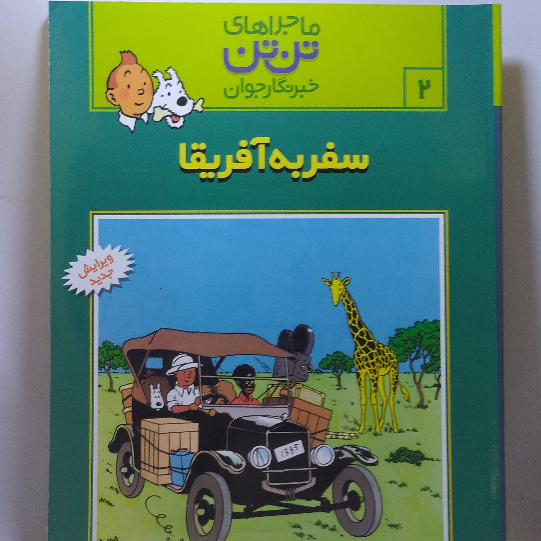 کتاب ماجراهای تن تن خبرنگار جوان 2 سفر به آفریقا