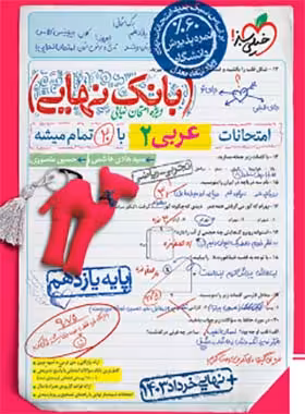 بانک نهایی عربی یازدهم خیلی سبز