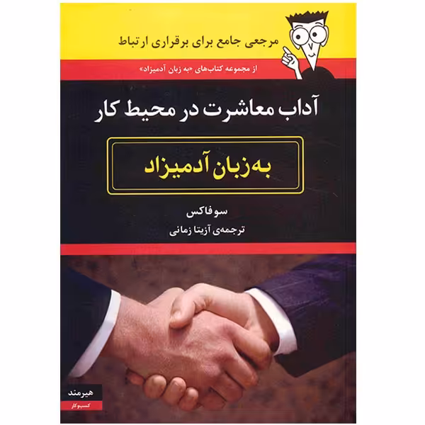 کتاب آداب معاشرت در محیط کار به زبان آدمیزاد