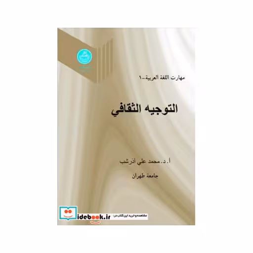 کتاب مهارت اللغه العربیه : التوجیه الثقافی (جلد اول) 3069 اثر ا. د محمد علی آذرشب